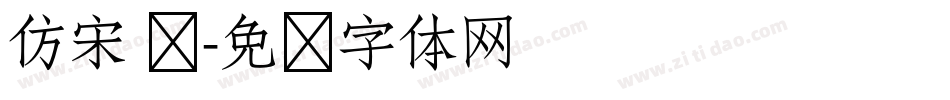 仿宋 圆字体转换